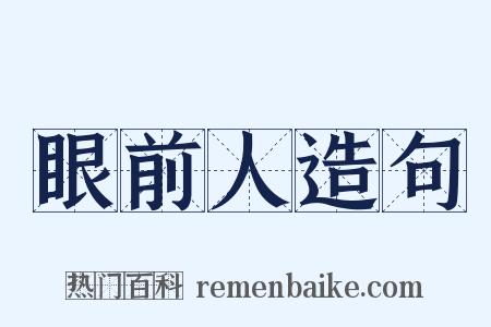 眼前人造句是什么意思的图片